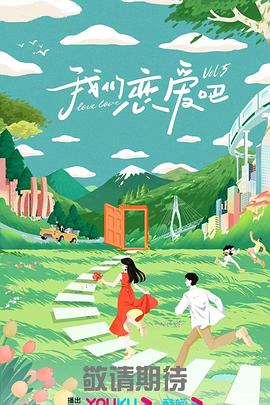 爱情狂奔
